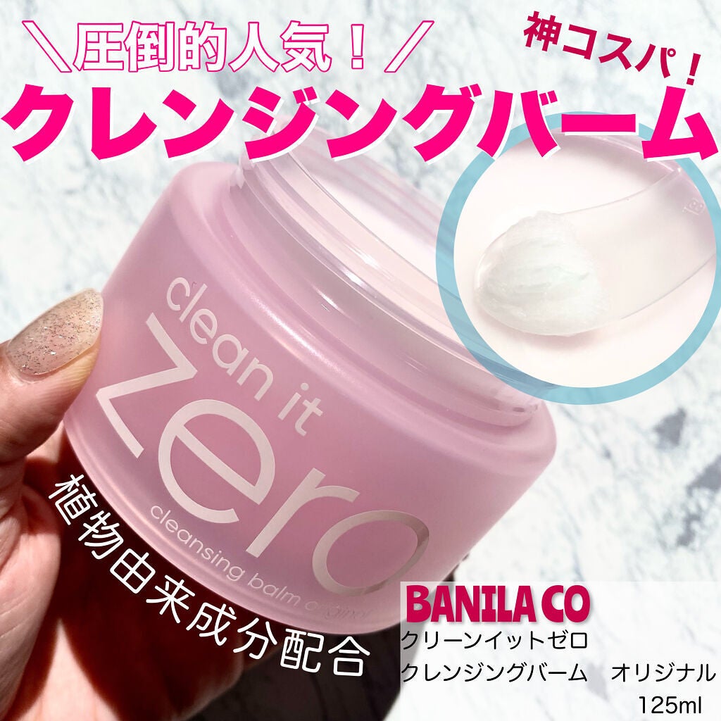 クリーンイットゼロ クレンジングバーム オリジナル/BANILA CO/クレンジングバームを使ったクチコミ(1枚目)