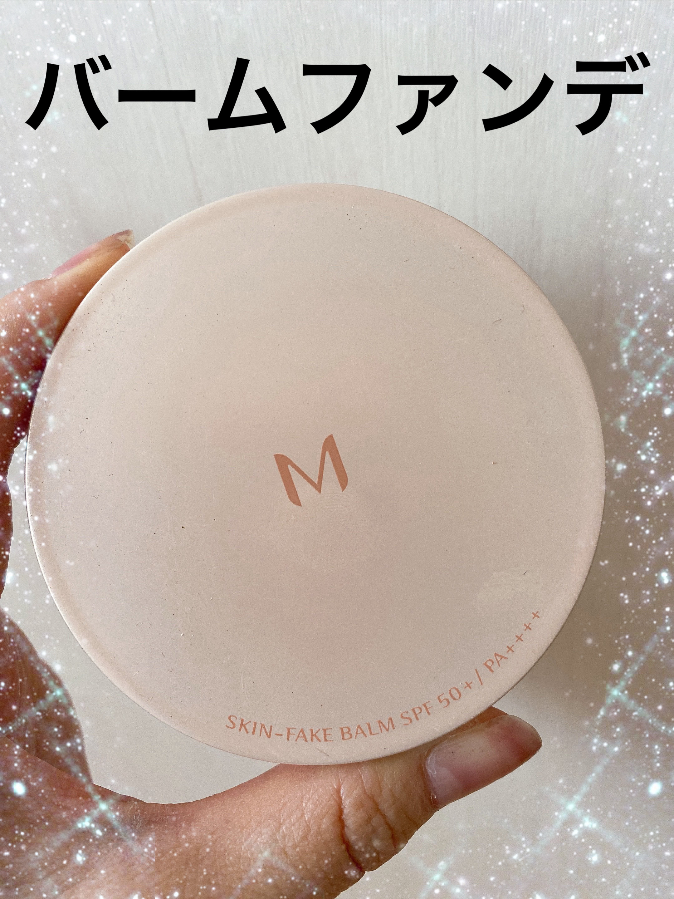 ミシャ M スキンフェイクバーム/MISSHA/クリーム・エマルジョンファンデーションを使ったクチコミ（1枚目）