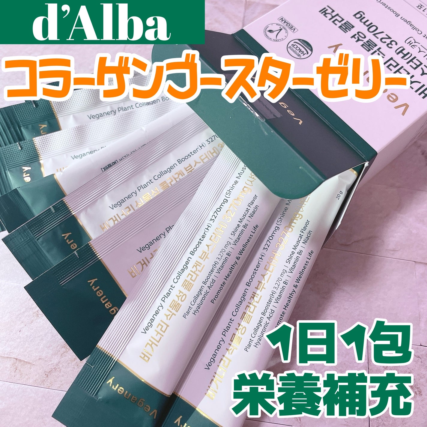 ヴィーガナリー植物性コラーゲン/ダルバ/美容サプリメントを使ったクチコミ(1枚目)