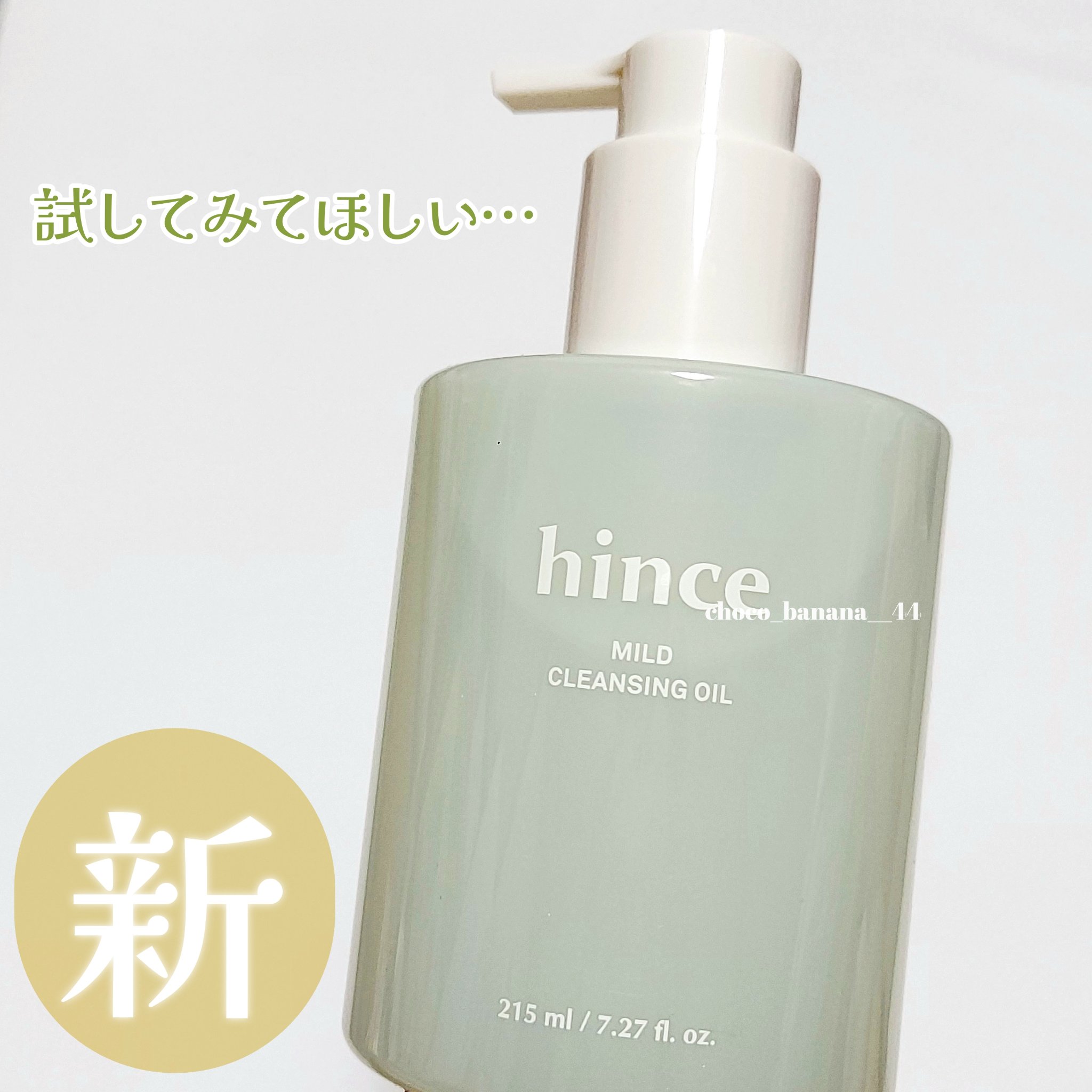 マイルドクレンジングオイル/hince/オイルクレンジングを使ったクチコミ（2枚目）