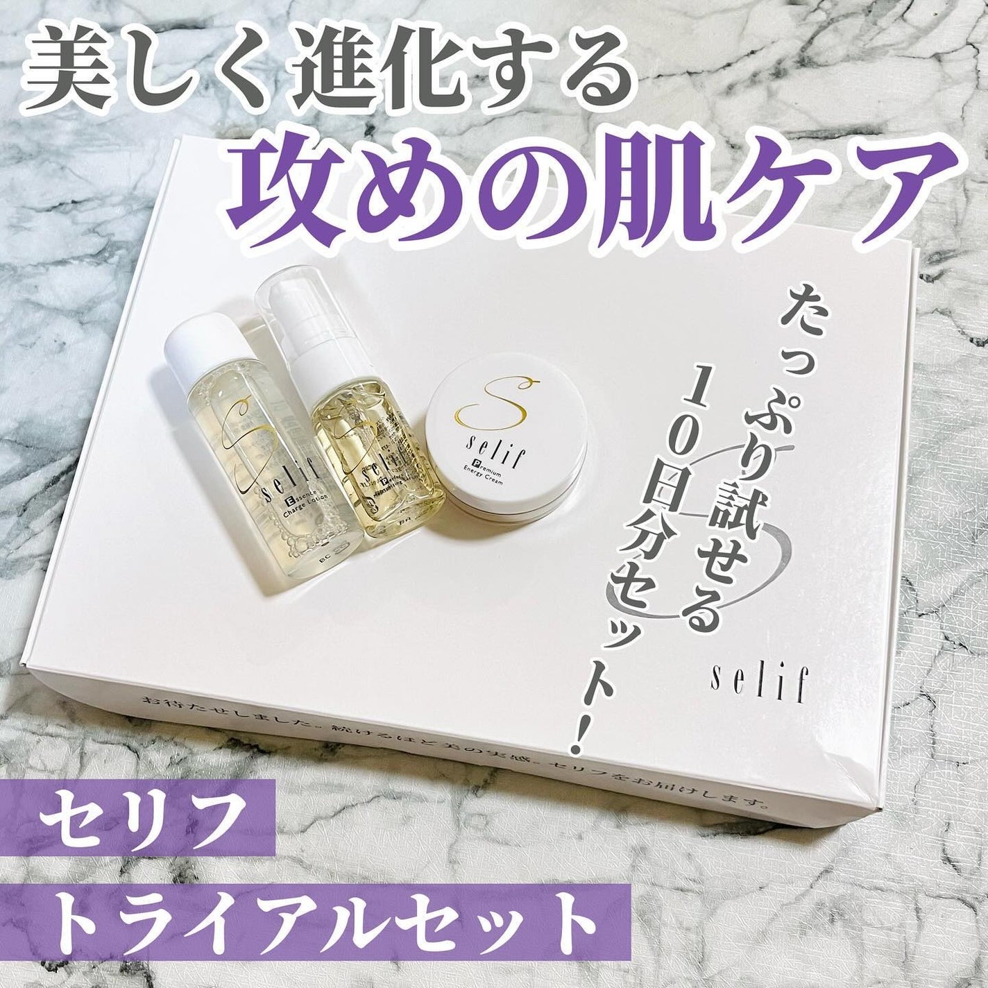 トライアルセット/セリフ/スキンケアキットを使ったクチコミ(1枚目)