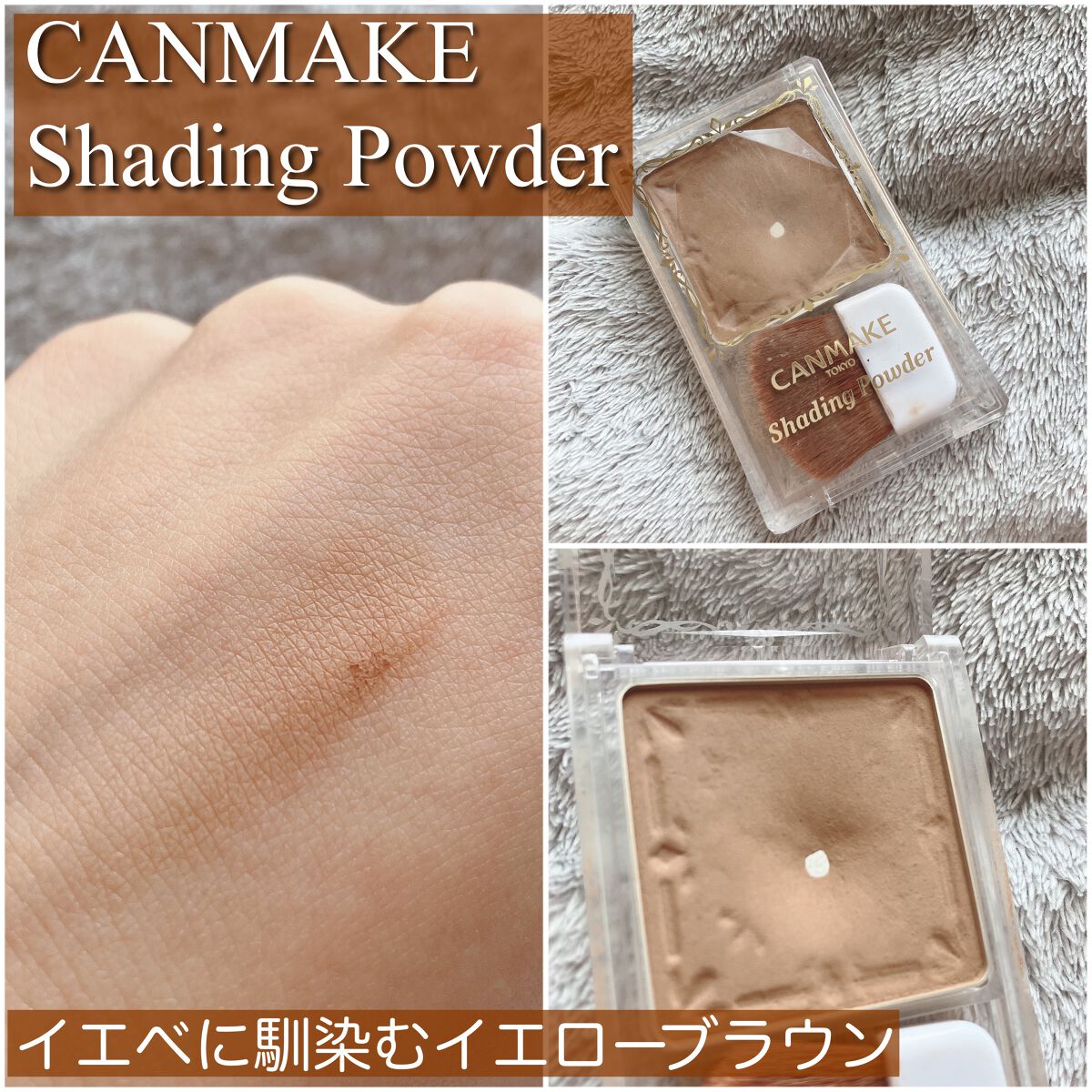シェーディングパウダー/キャンメイク/シェーディングを使ったクチコミ(1枚目)