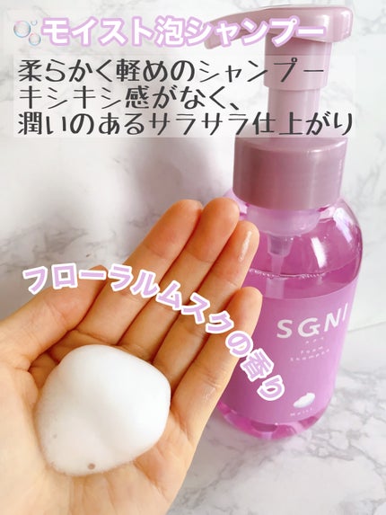 モイスト泡シャンプー〈フローラルムスクの香り〉/SGNI/市販シャンプーを使ったクチコミ(4枚目)