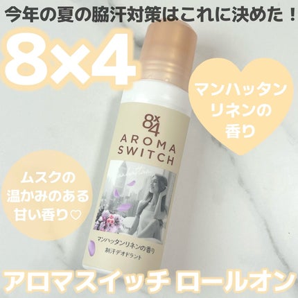 8x4 アロマスイッチ ロールオン マンハッタンリネンの香り 8x4 アロマスイッチ ロールオン マンハッタンリネンの香り
