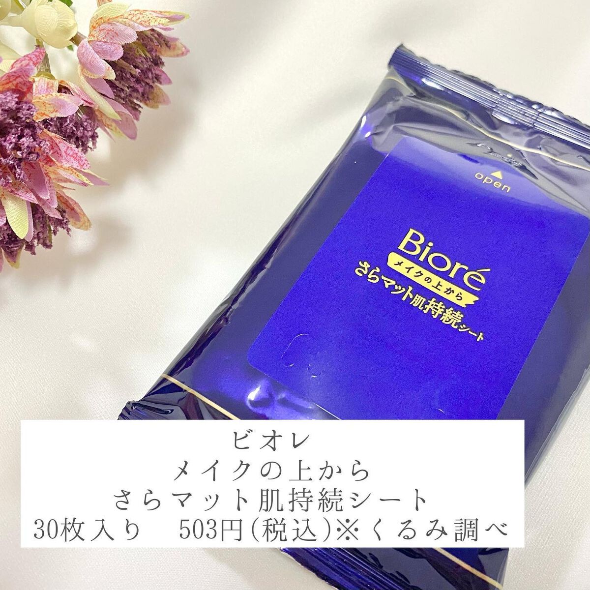 ビオレ メイク持続シート さらマット肌/ビオレ/フェイスシートを使ったクチコミ（2枚目）