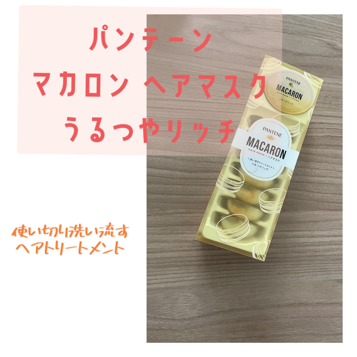 パンテーンマカロン ヘアマスク うるつやリッチ/パンテーン/ヘアマスク・ヘアパックを使ったクチコミ（1枚目）