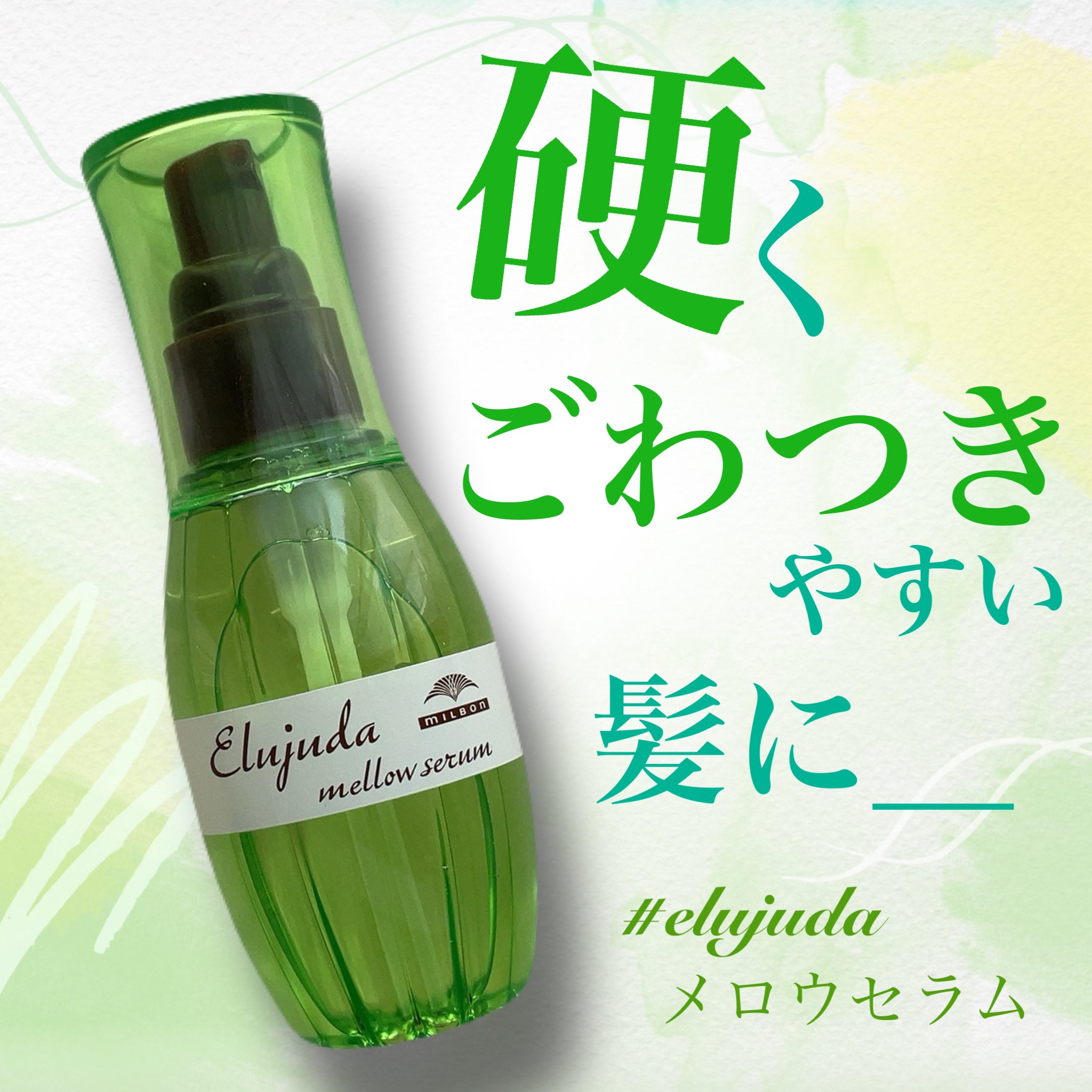 エルジューダ メロウセラム/エルジューダ/ヘアオイルを使ったクチコミ（1枚目）