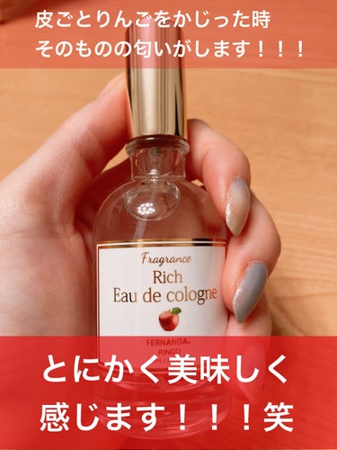 フェルナンダ リッチオーデコロン RNGのクチコミ「皮ごとりんご🍎食べる人にオススメNO.1香水♡
とにかく匂いが美味しい！！
FERNANDAの.....」（3枚目）