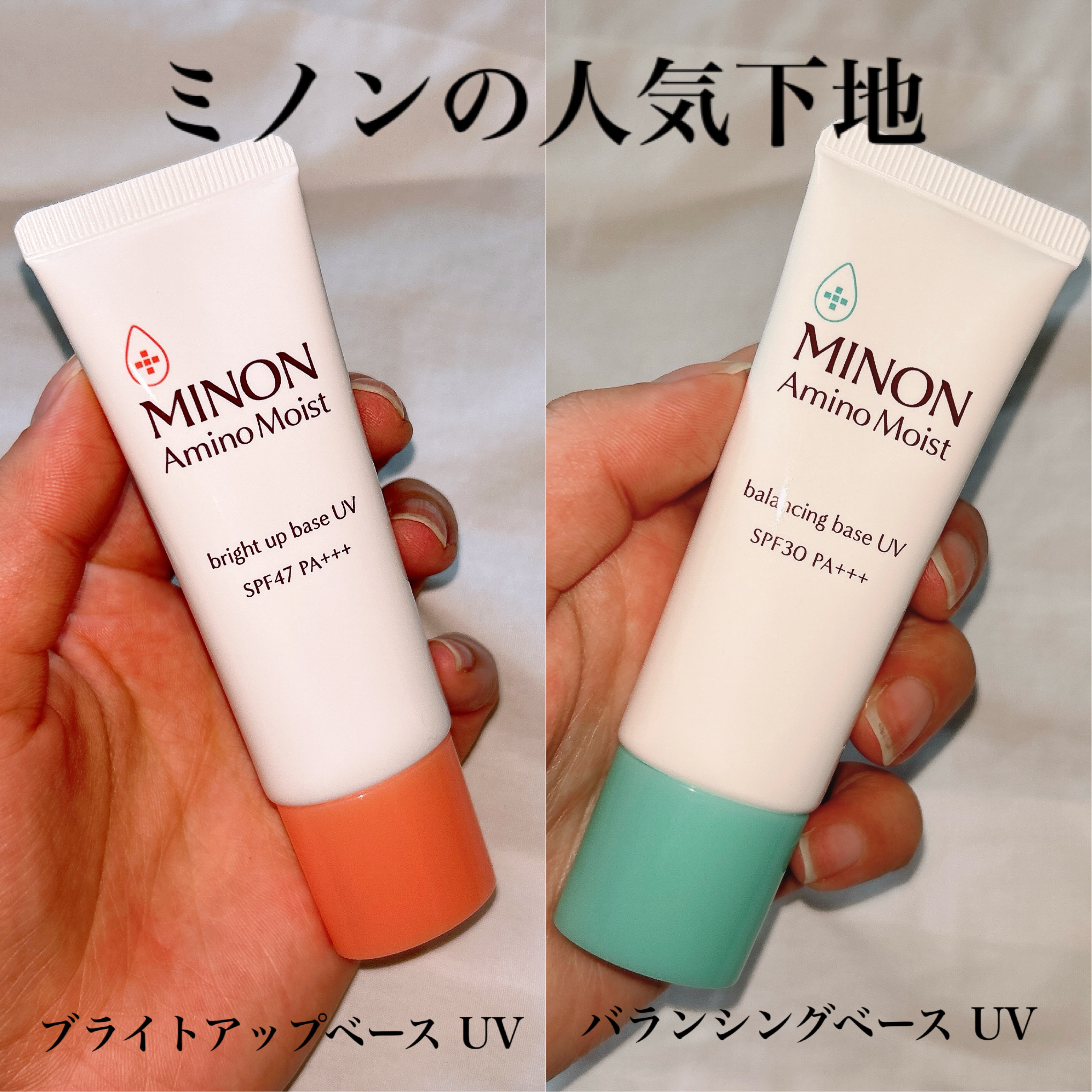 ミノン アミノモイスト バランシングベース UV/ミノン/化粧下地を使ったクチコミ（1枚目）