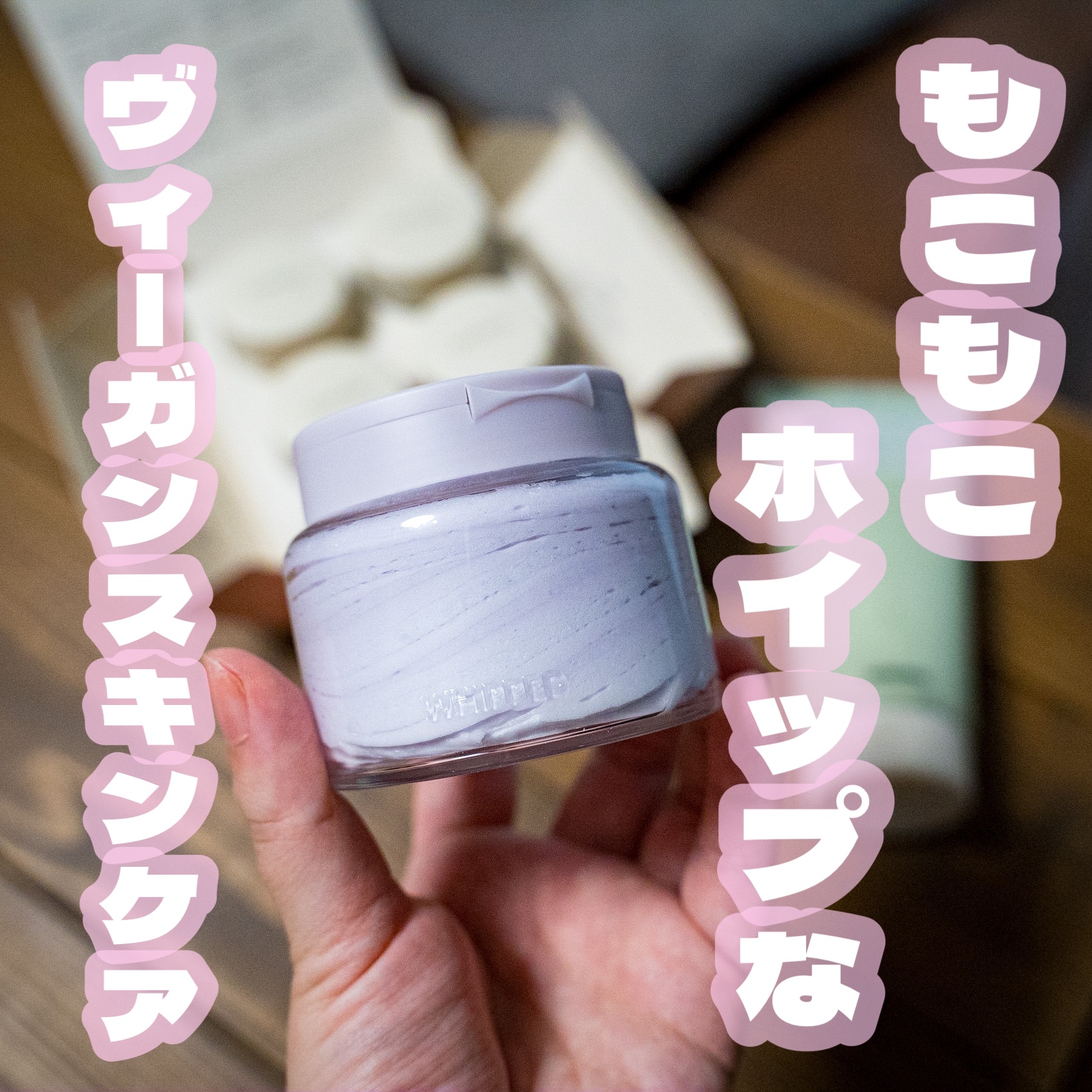 ヴィーガンパッククレンザーチューブ/WHIPPED/洗顔フォームを使ったクチコミ（1枚目）