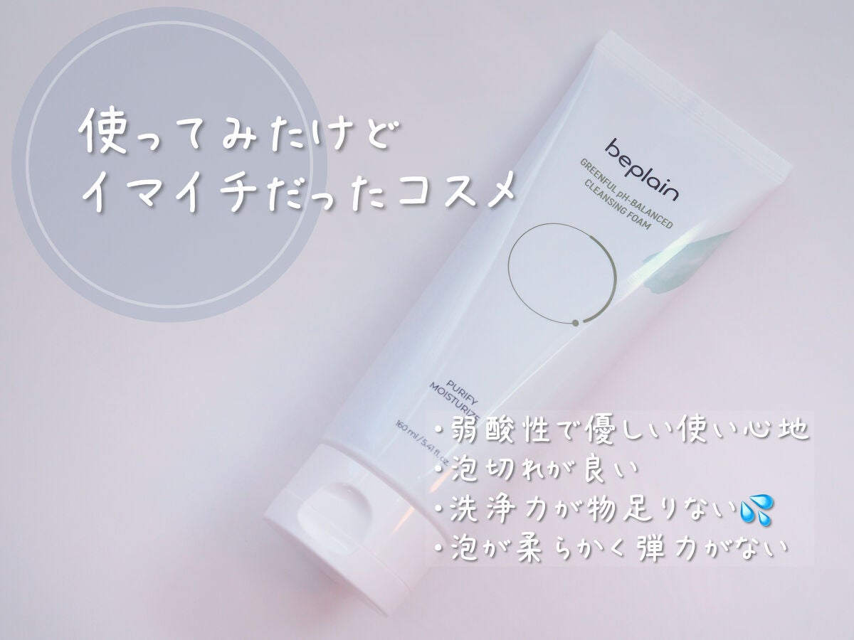 緑豆弱酸性クレンジング/beplain/クレンジングクリームを使ったクチコミ(1枚目)