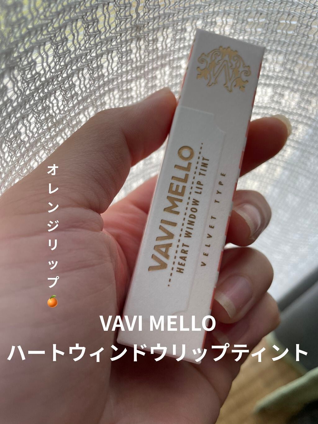 ハートウィンドウリップティントオイルタイプ/VAVI MELLO/リップグロスを使ったクチコミ(1枚目)