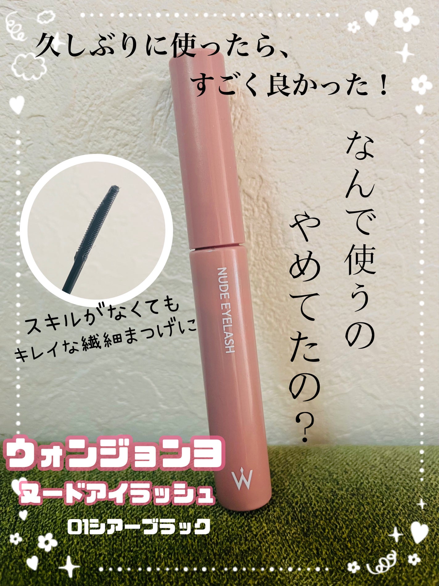 ウォンジョンヨ ヌードアイラッシュ/Wonjungyo/マスカラを使ったクチコミ(1枚目)