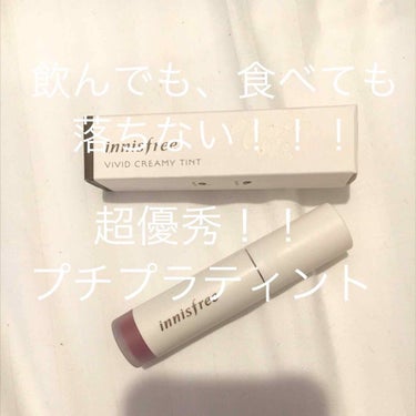 ビビッドクリーミーティント/innisfree/口紅を使ったクチコミ（1枚目）