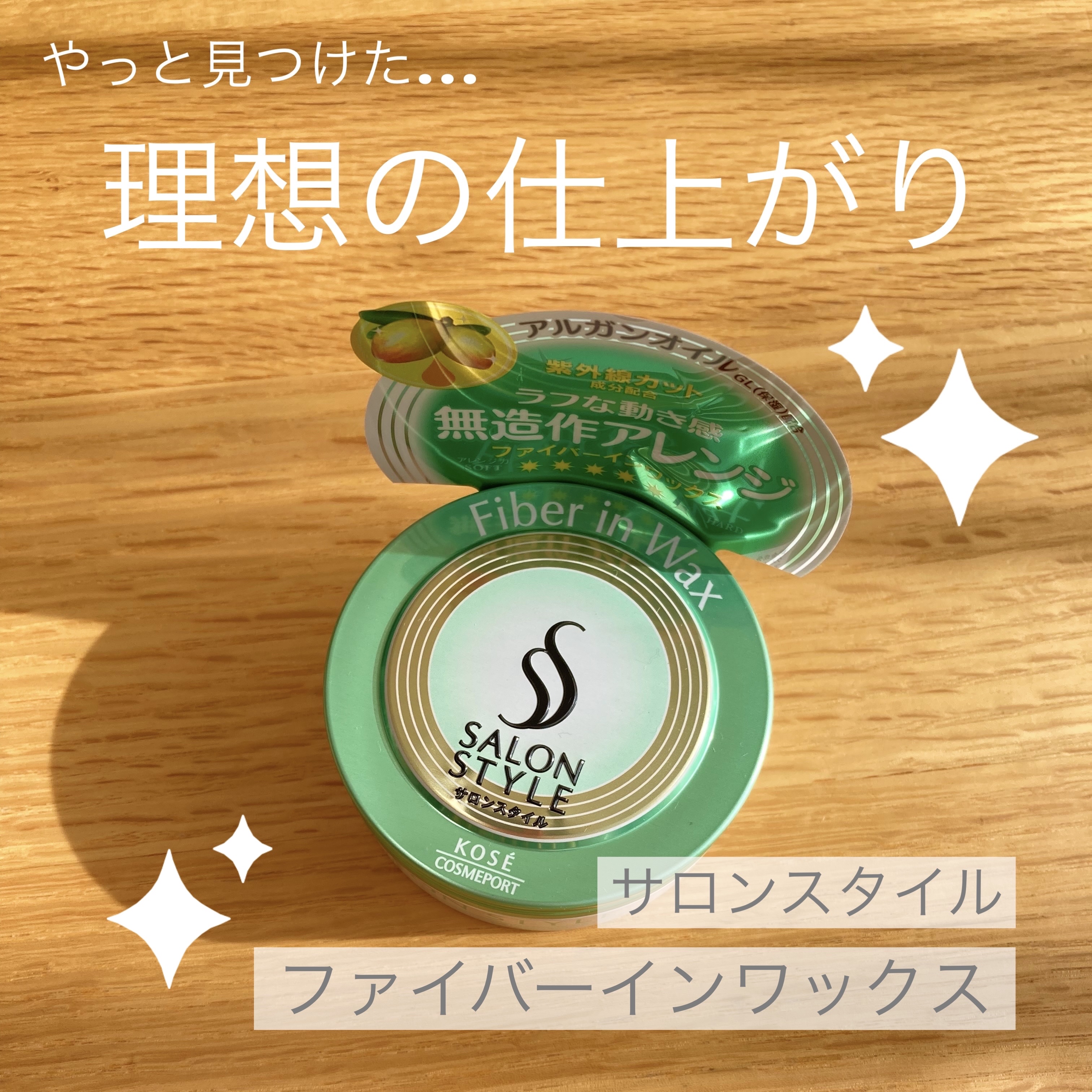 ファイバーインワックス/サロンスタイル/ヘアワックス・クリームを使ったクチコミ（1枚目）