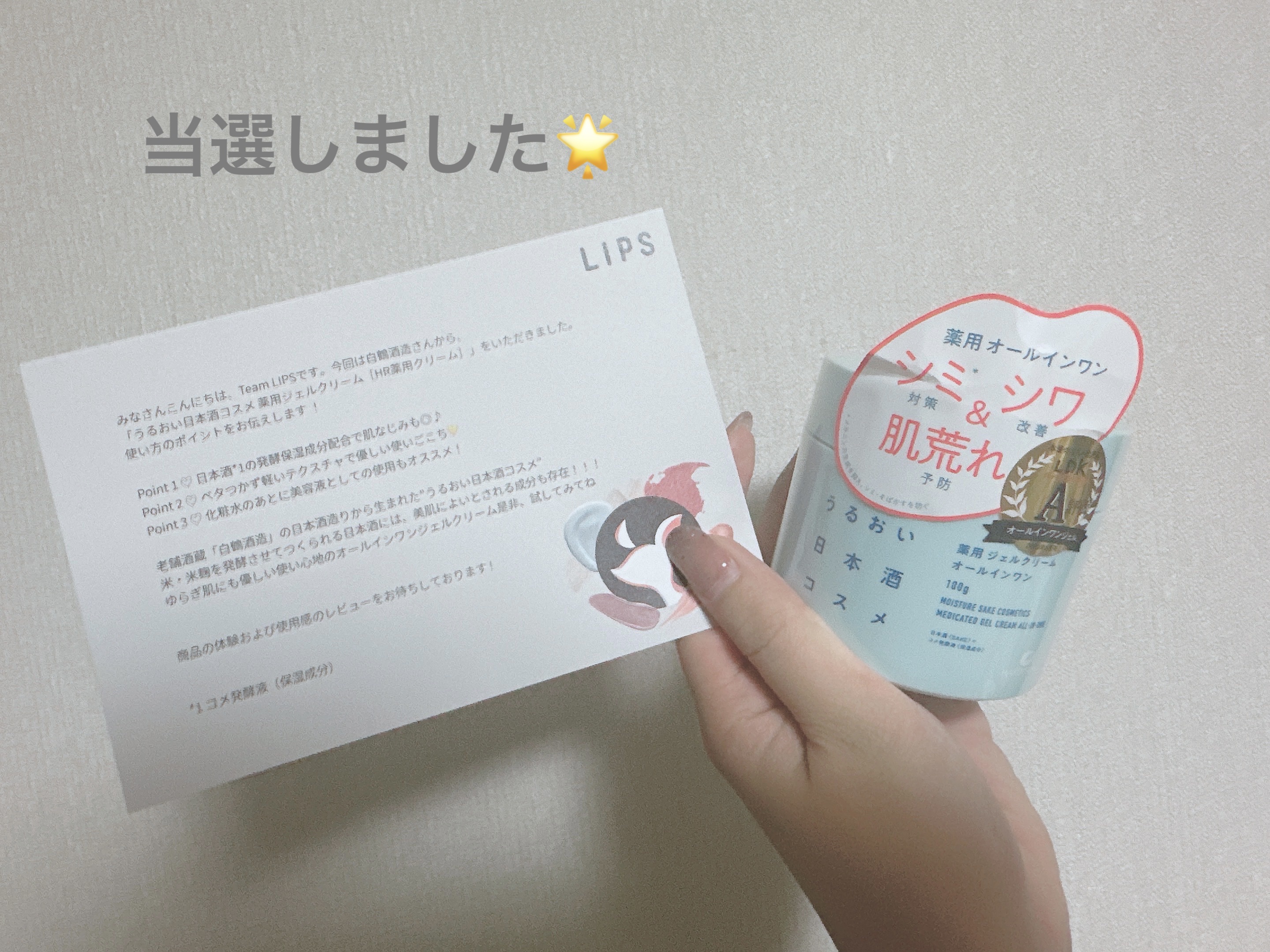 薬用ジェルクリーム/うるおい日本酒コスメ/オールインワン化粧品を使ったクチコミ（1枚目）