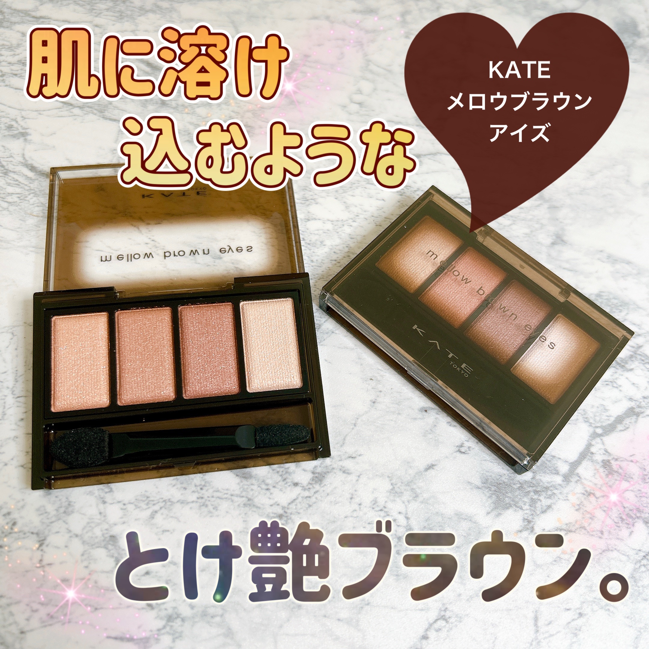 ケイト メロウブラウンアイズ/KATE/アイシャドウパレットを使ったクチコミ（1枚目）