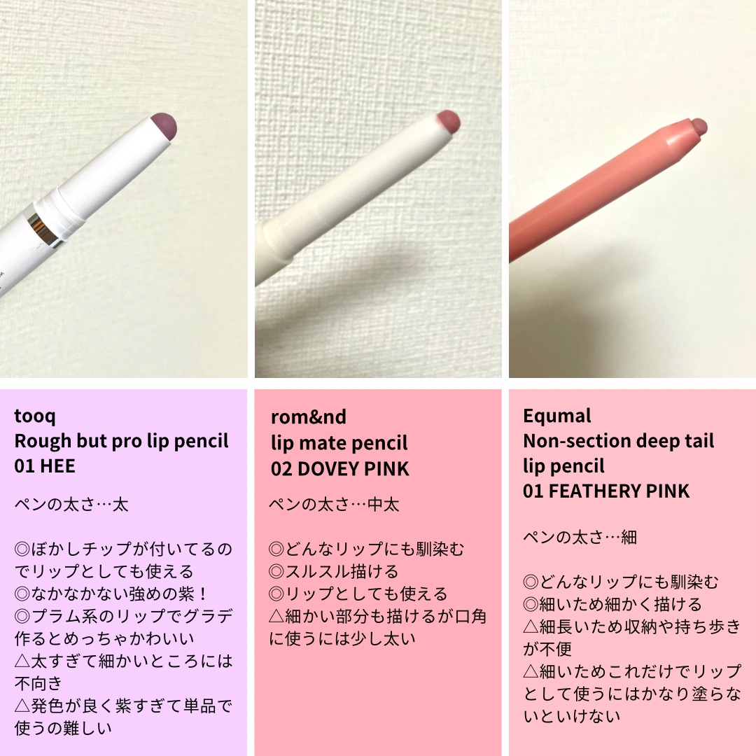 ノンセクション ディープテールリップペンシル/EQUMAL/リップライナーを使ったクチコミ（3枚目）