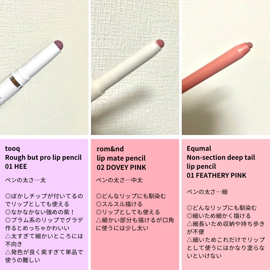 rom&nd リップメイトペンシル/rom&nd/リップライナーを使ったクチコミ(3枚目)