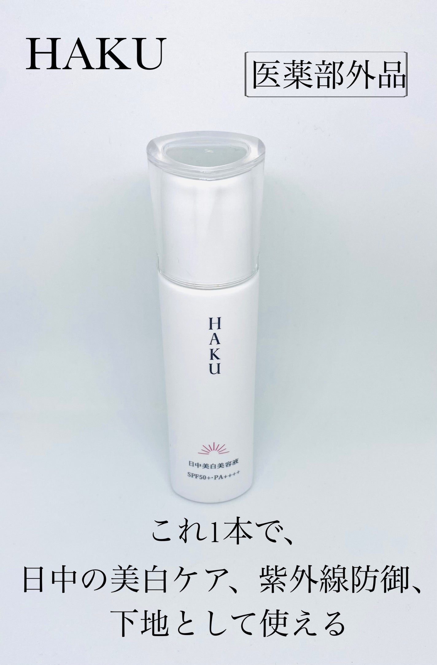 ヌーピー♡ on LIPS 「HAKU薬用日中美白美容液(医薬部外品)私の中で美白ケアって言..」(1枚目)