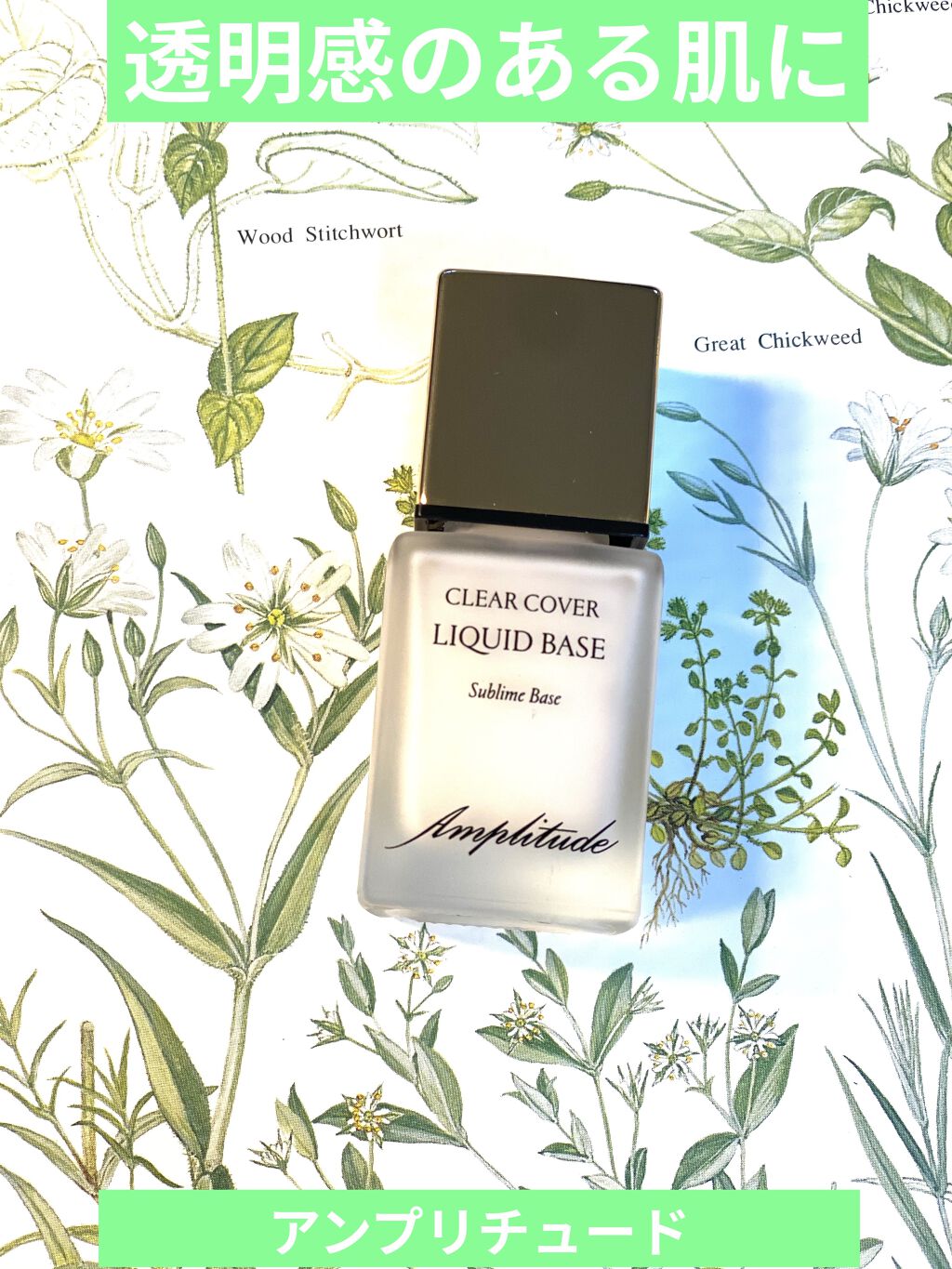 クリアカバー リキッドベース/Amplitude/化粧下地を使ったクチコミ（1枚目）