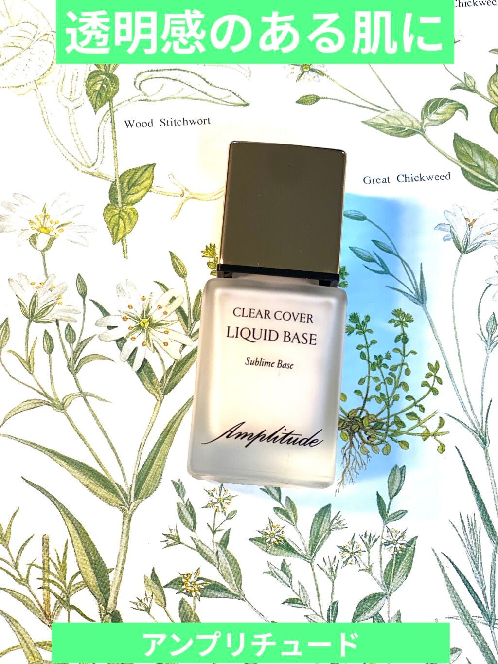 クリアカバー リキッドベース/Amplitude/化粧下地を使ったクチコミ(1枚目)
