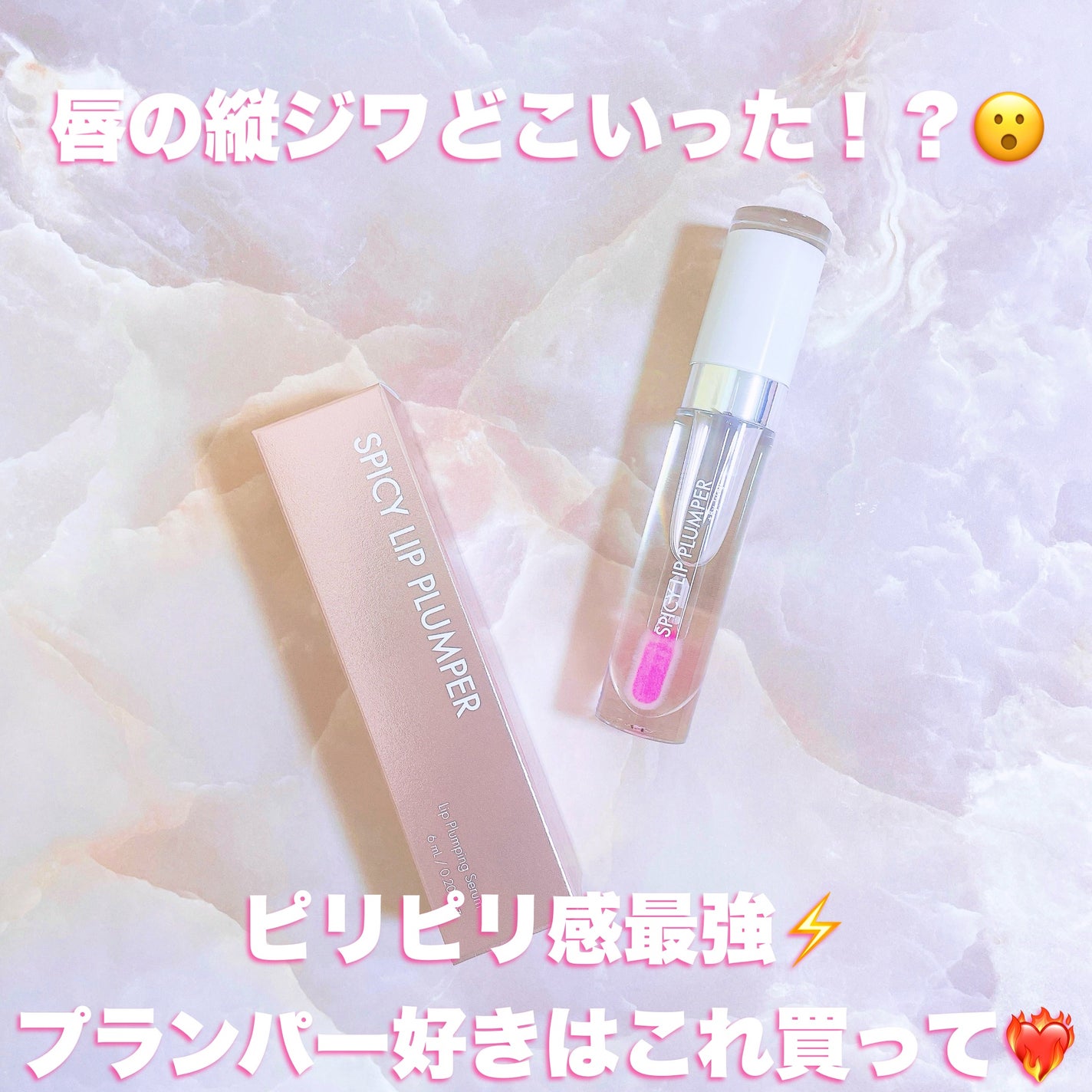 +By lilay スパイシーリッププランパー/LILAY/リッププランパーを使ったクチコミ(1枚目)