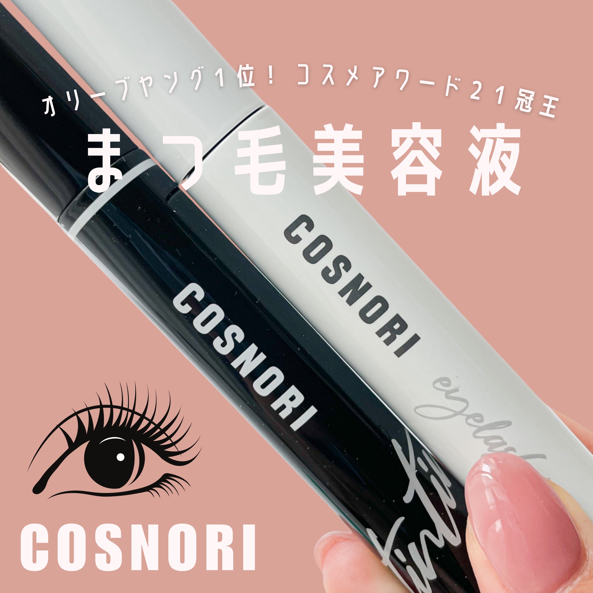 ロングアクティブアイラッシュセラム/COSNORI/まつげ美容液を使ったクチコミ（1枚目）