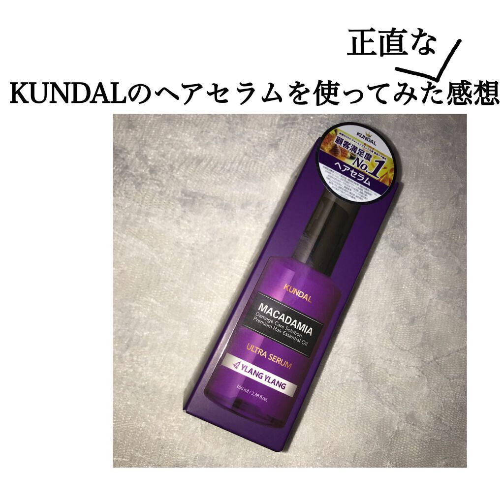 クンダル マカダミア ウルトラヘアセラム /KUNDAL/ヘアオイルを使ったクチコミ（1枚目）