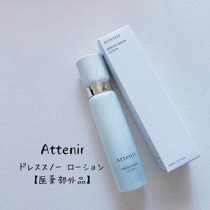 ドレススノー ローション【医薬部外品】 /アテニア/化粧水を使ったクチコミ(1枚目)