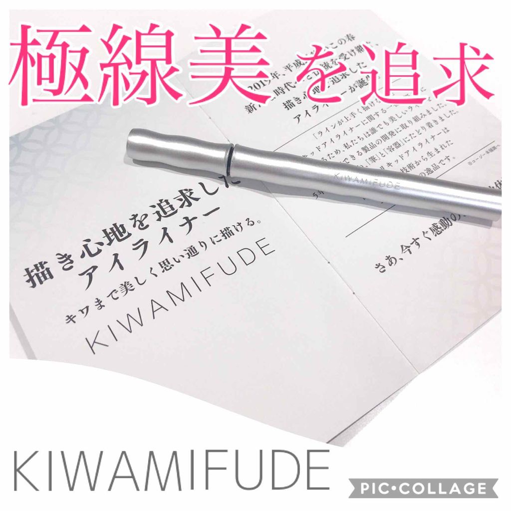 キワミフデ リキッドアイライナー/KIWAMIFUDE/リキッドアイライナーを使ったクチコミ(1枚目)
