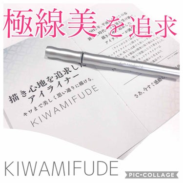 キワミフデ リキッドアイライナー/KIWAMIFUDE/リキッドアイライナーを使ったクチコミ（1枚目）