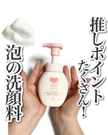 泡の洗顔料 本体 160ml/カウブランド無添加/泡洗顔を使ったクチコミ（1枚目）