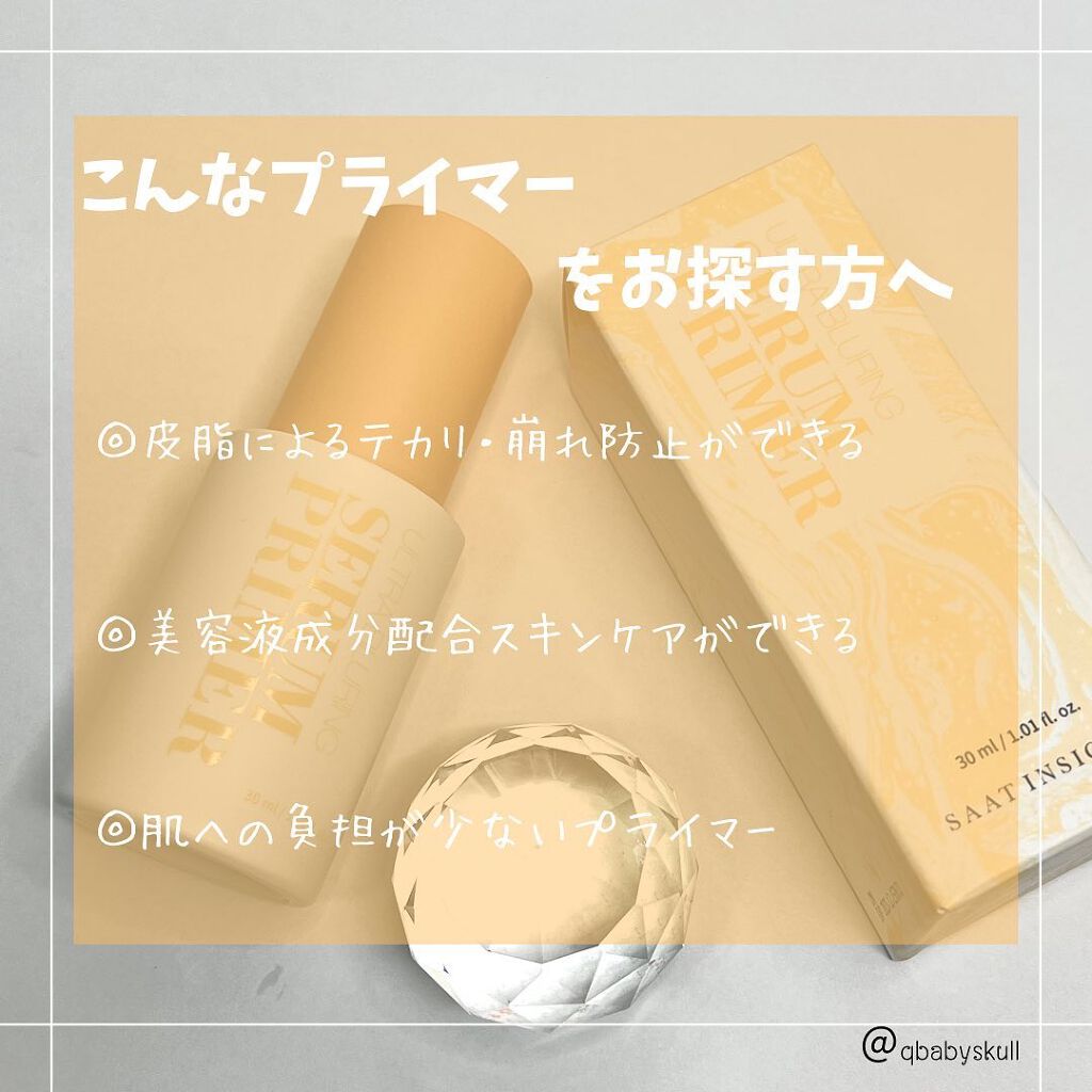ウルトラ ブラーリング セラム プライマー/saat insight/化粧下地を使ったクチコミ(10枚目)
