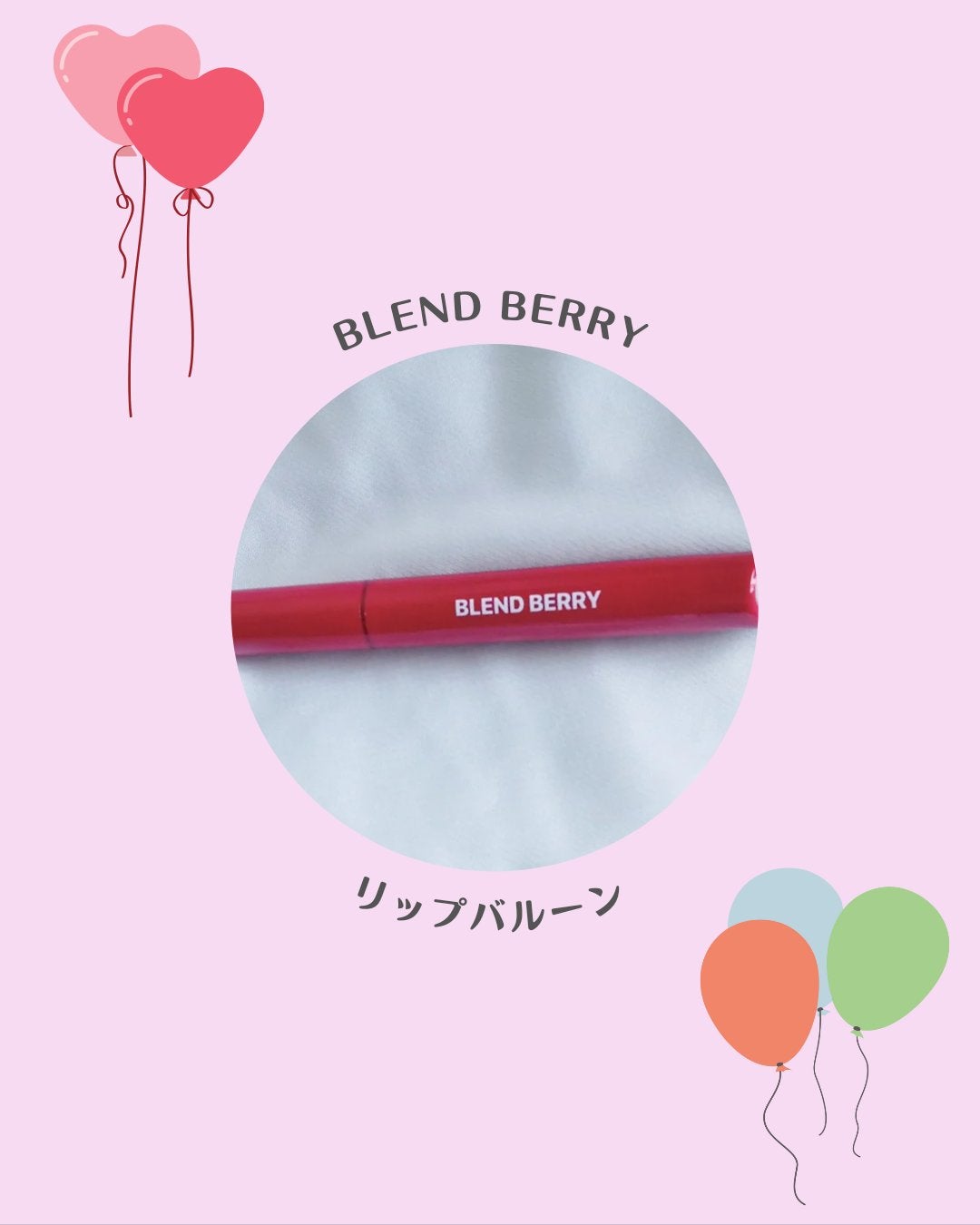 ブレンドベリー リップバルーン/BLEND BERRY/口紅を使ったクチコミ(1枚目)