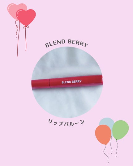 ブレンドベリー リップバルーン/BLEND BERRY/口紅を使ったクチコミ(1枚目)