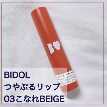 つやぷるリップR 03 こなれBEIGE【旧】/b idol/口紅を使ったクチコミ（2枚目）