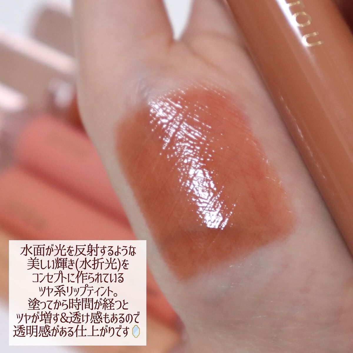 ウォーターリフレクティングリップティント/INTO U/リップティントを使ったクチコミ（2枚目）