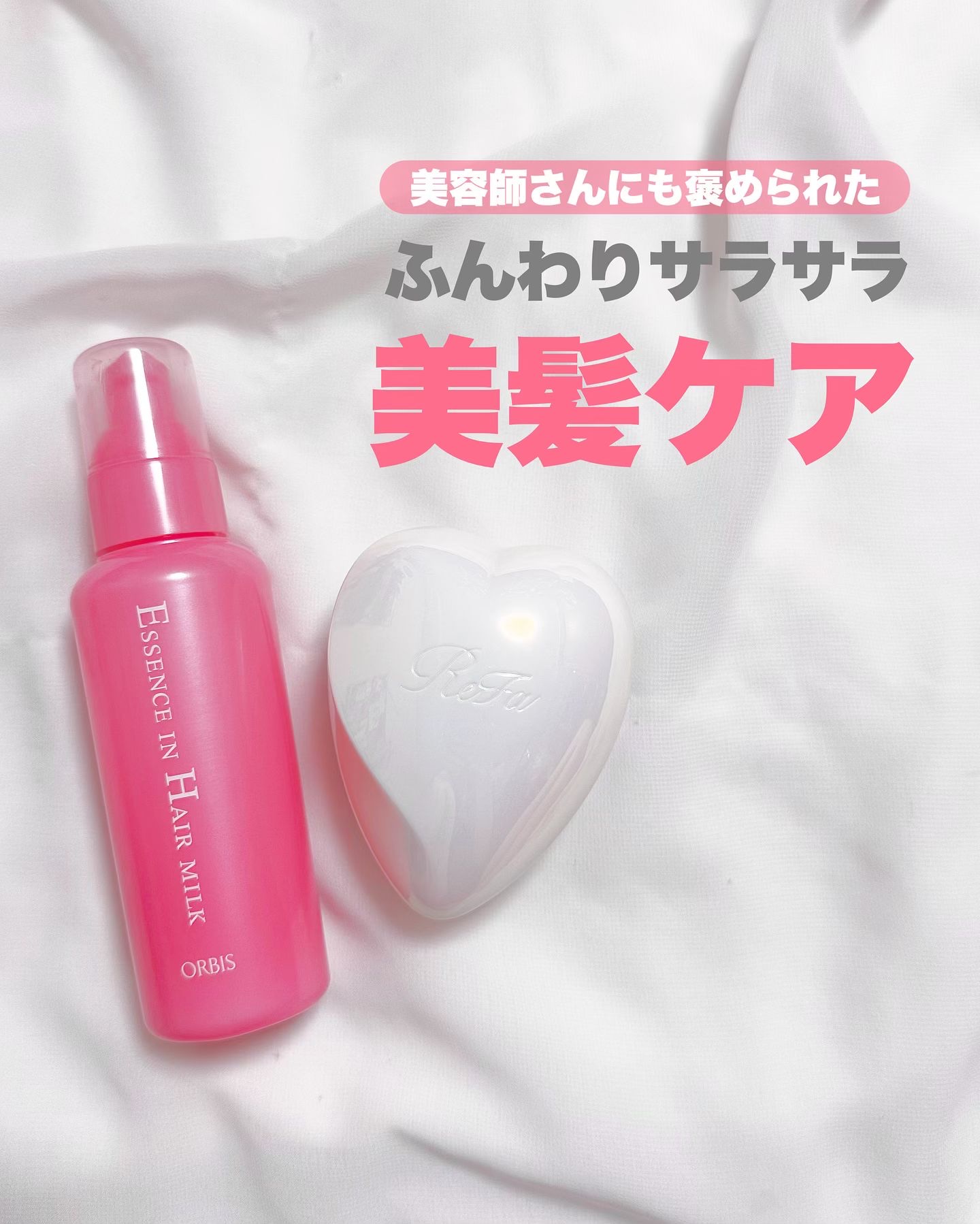 エッセンスインヘアミルク/オルビス/ヘアミルクを使ったクチコミ（1枚目）