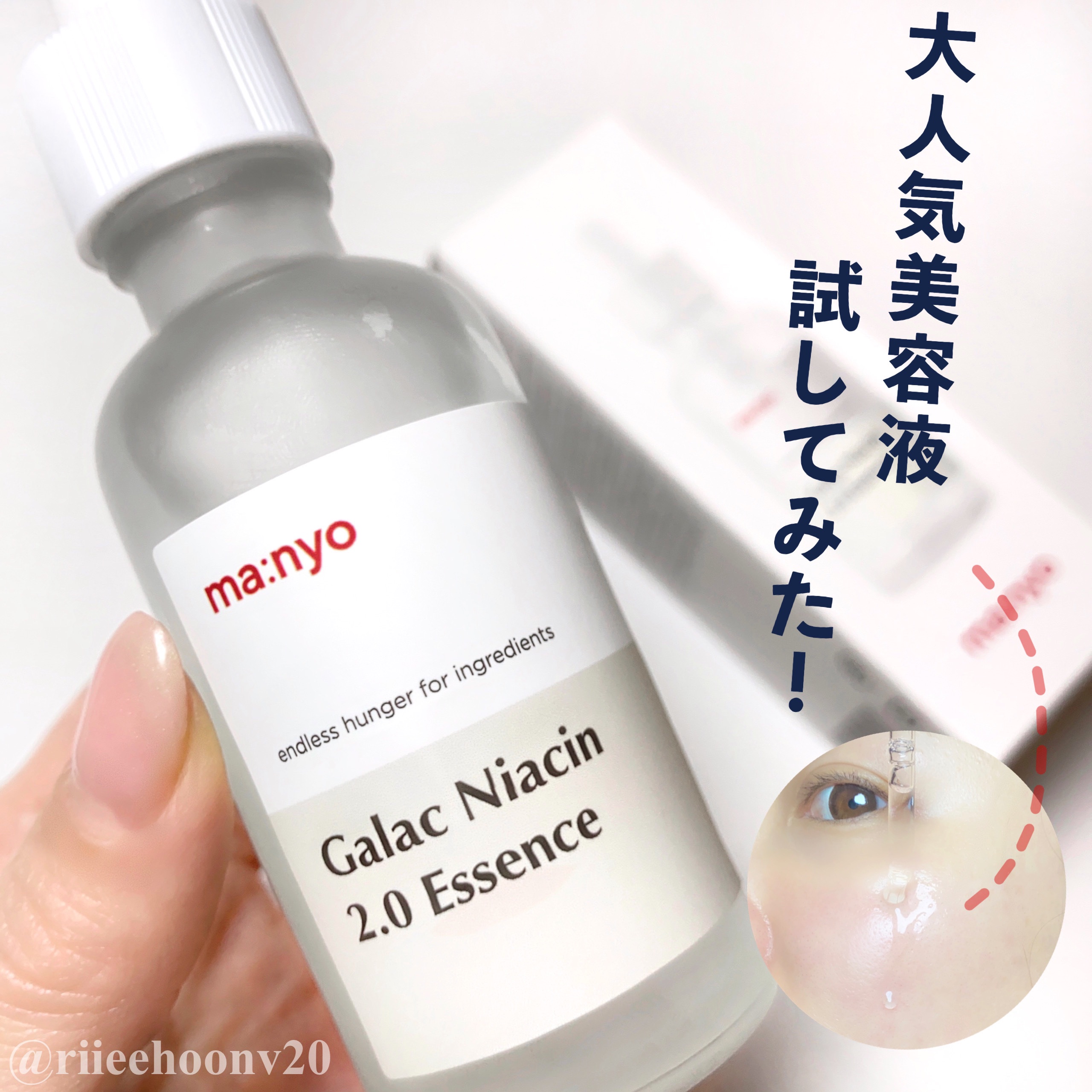ガラクナイアシン2.0エッセンス/manyo/美容液を使ったクチコミ（1枚目）