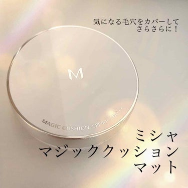 \気になる毛穴をカバーしてさらさらに！ミシャクッションファンデ/

こんにちは、くにみです☺︎
今日は、前のベースメイクの投稿で少し登場させたクッションファンデについて詳しめにレビューします✒︎

●商