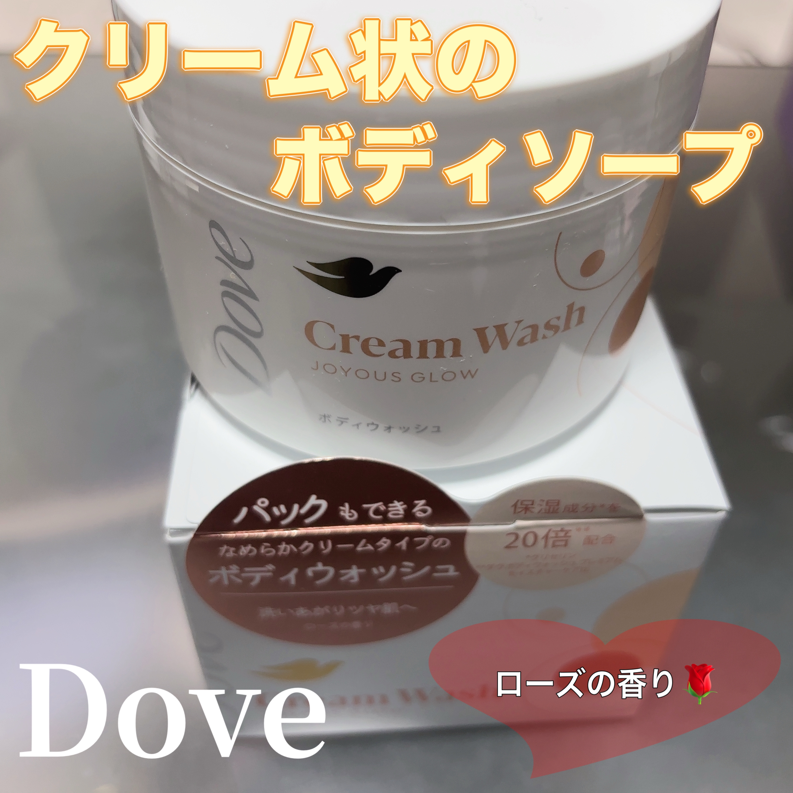 ダヴ クリームボディウォッシュ ジョイアスグロウ/ダヴ/ボディソープを使ったクチコミ（1枚目）