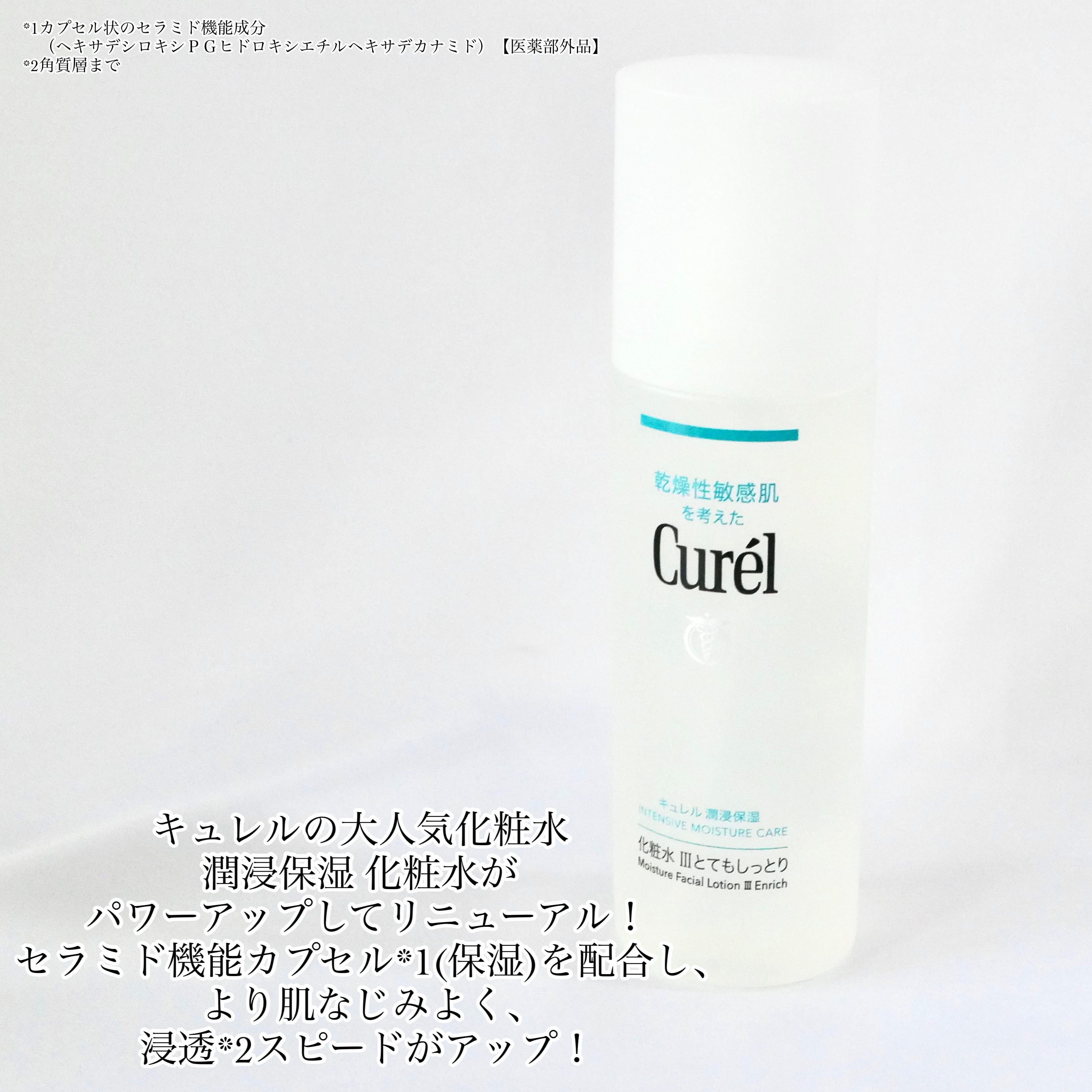 潤浸保湿 化粧水 III とてもしっとり/キュレル/化粧水を使ったクチコミ（2枚目）