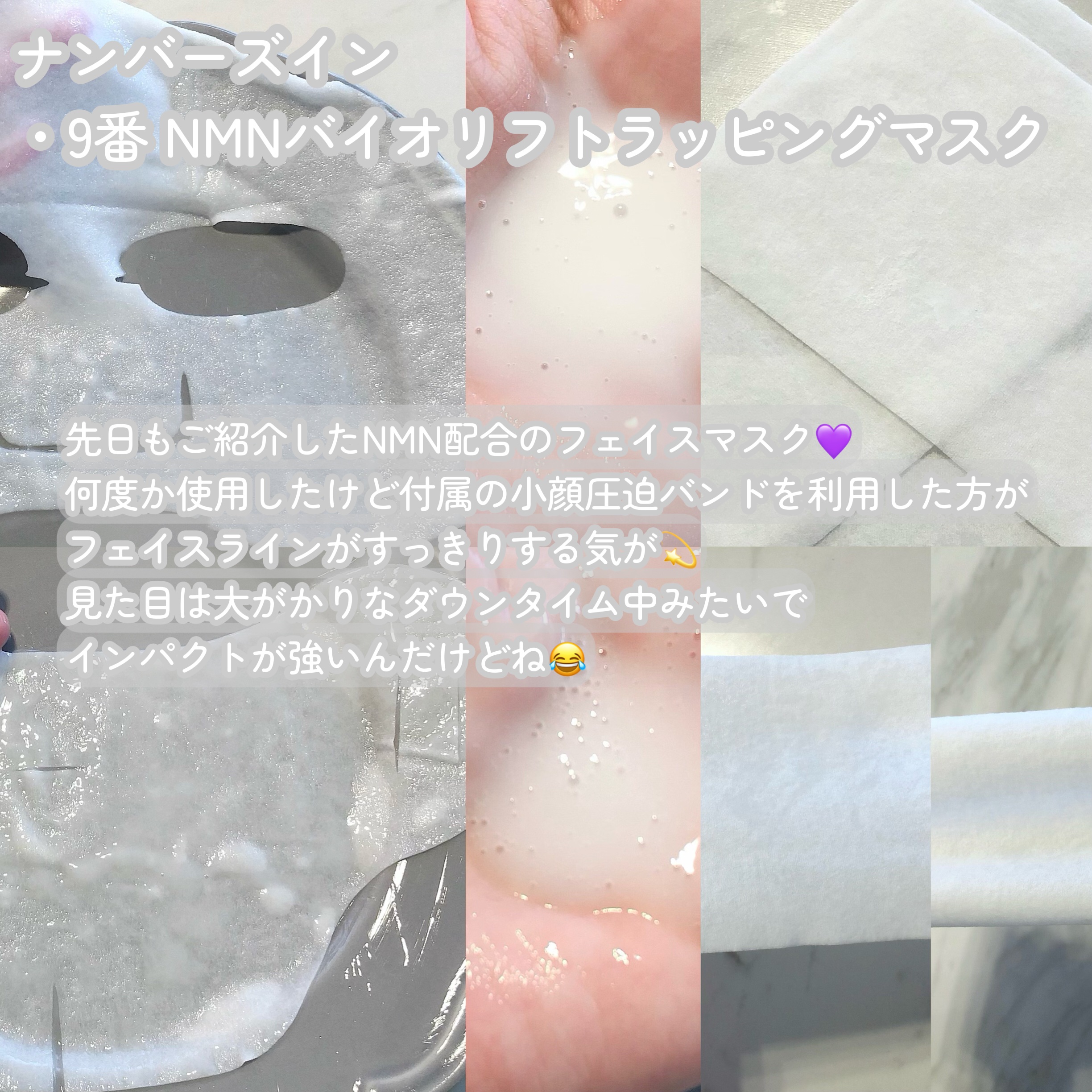 9番 NMNバイオリフトラッピングマスク/numbuzin/シートマスク・パックを使ったクチコミ（2枚目）