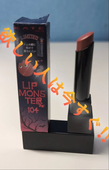 ケイト リップモンスター/KATE/口紅を使ったクチコミ(4枚目)