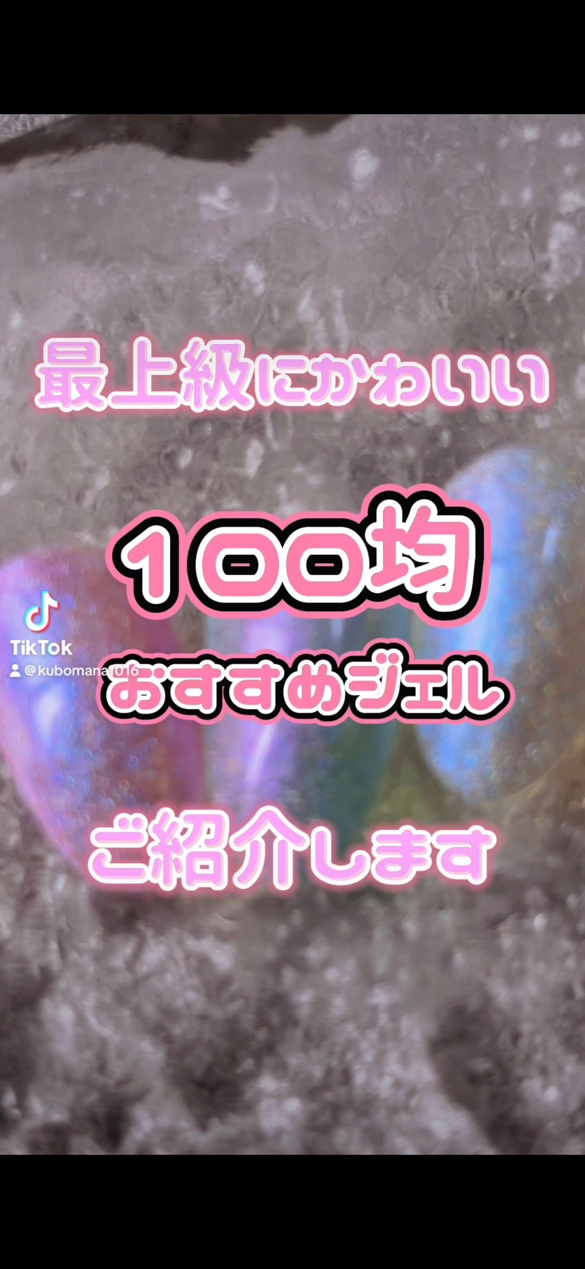 ジェルネイル(ライト対応)/セリア/ジェルネイルを使ったクチコミ(1枚目)