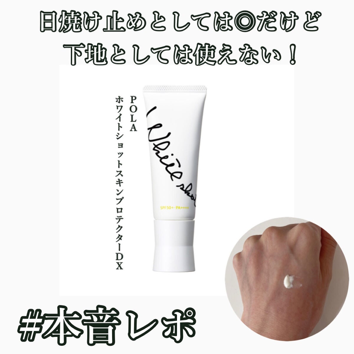 スキンプロテクター DX/ホワイトショット/日焼け止めクリームを使ったクチコミ(1枚目)