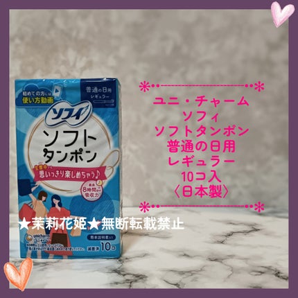 ソフトタンポン/ソフィ/タンポンを使ったクチコミ(1枚目)