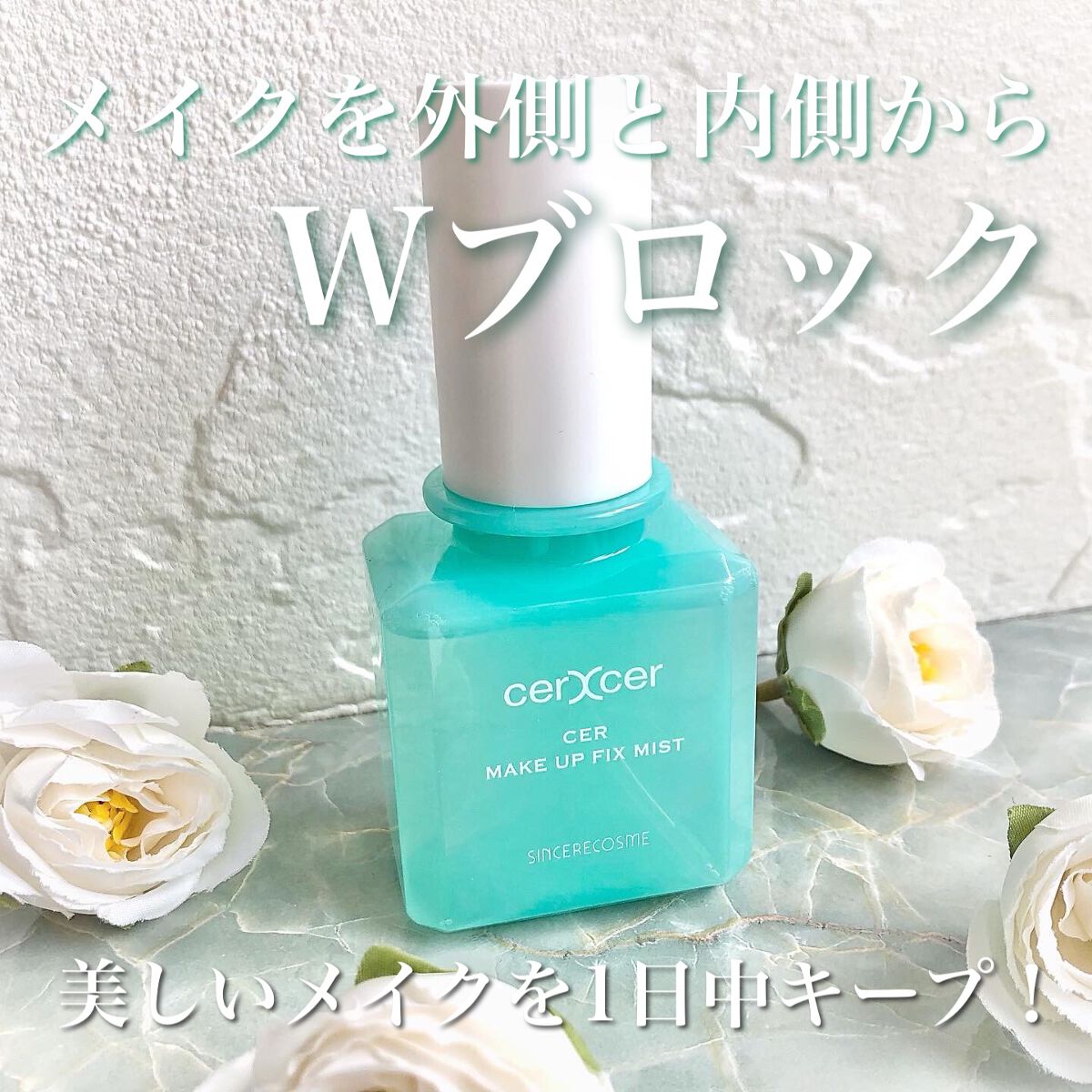 メイクアップフィックスミスト/cerXcer/フィックスミストを使ったクチコミ（1枚目）