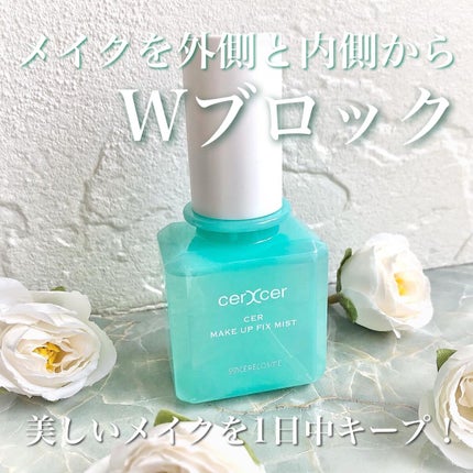 メイクアップフィックスミスト/cerXcer/フィックスミストを使ったクチコミ(1枚目)